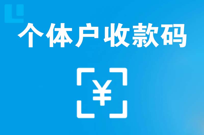 凭祥拉卡拉个体户收款码